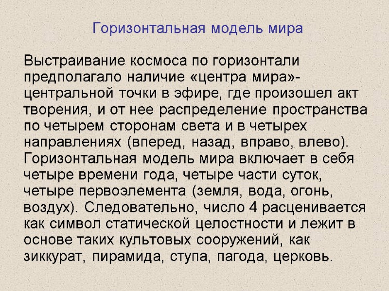 Горизонтальная модель мира Выстраивание космоса по горизонтали предполагало наличие «центра мира»- центральной точки в